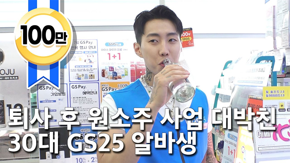 퇴사후 원소주 사업 대박친 30대 GS25 알바생