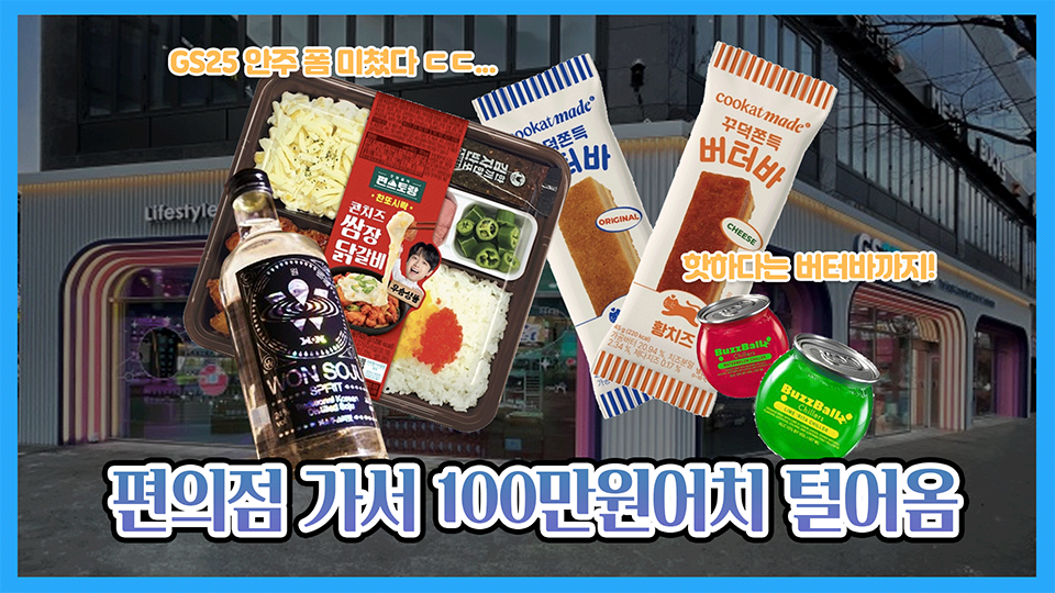 편의점 가서 100만원어치 털어옴