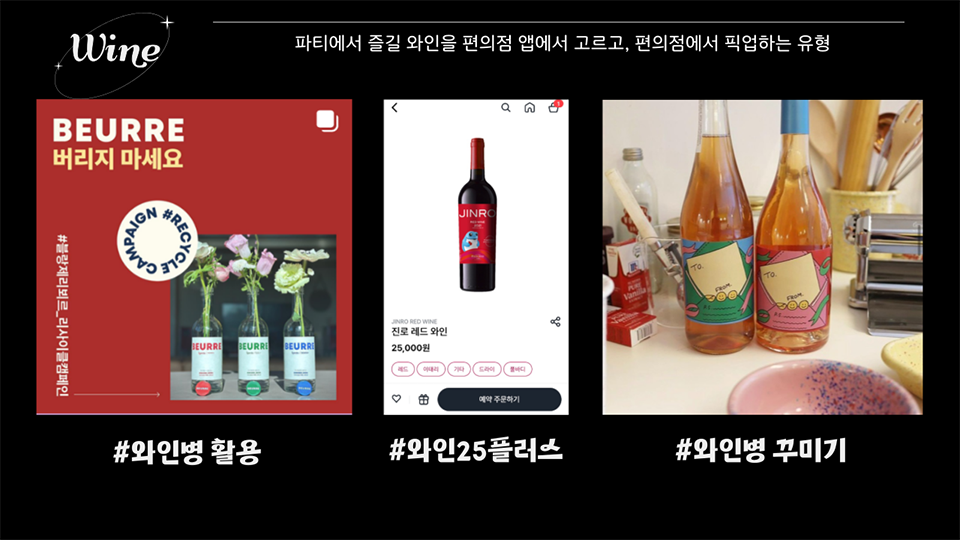 파티에서 즐길 와인을 편의점 앱에서 고르고, 편의점에서 픽업하는 유형