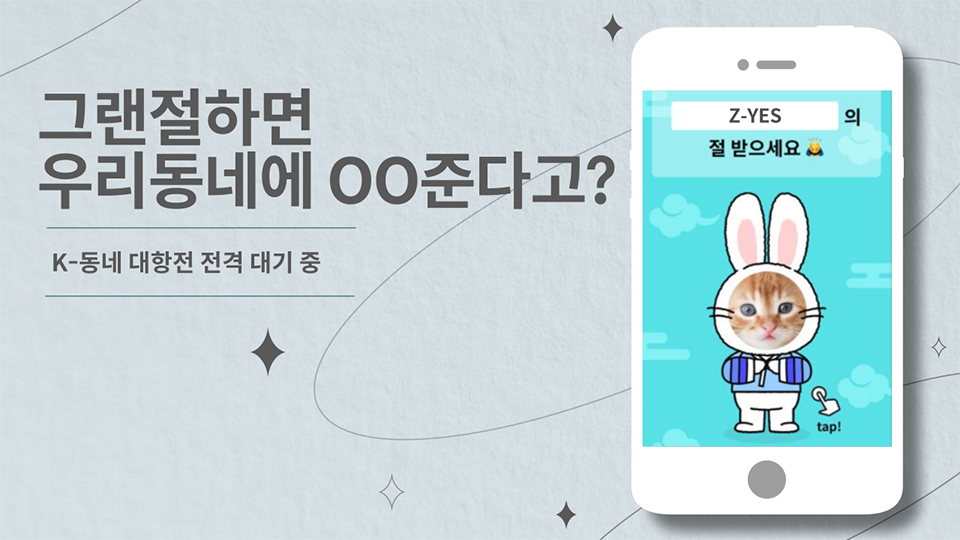 그랜절하면 우리동네에 OO준다고?