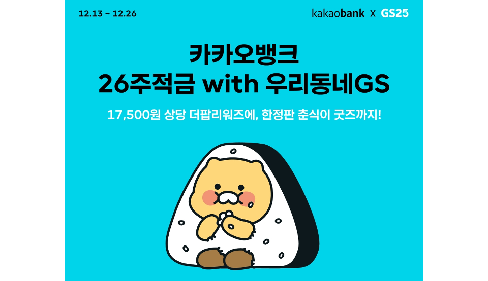 카카오뱅크 26주 적금 with 우리동네GS