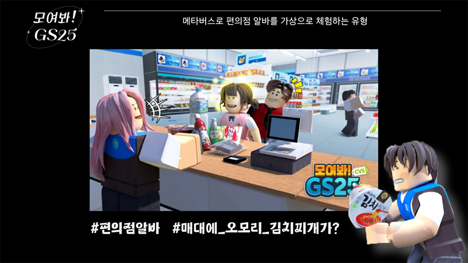 메타버스로 편의점 알바를 가상으로 체험하는 유형