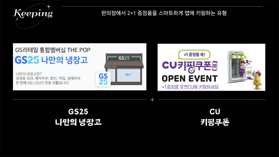 편의점에서 2+1 증정품을 스마트하게 앱에 키핑하는 유형