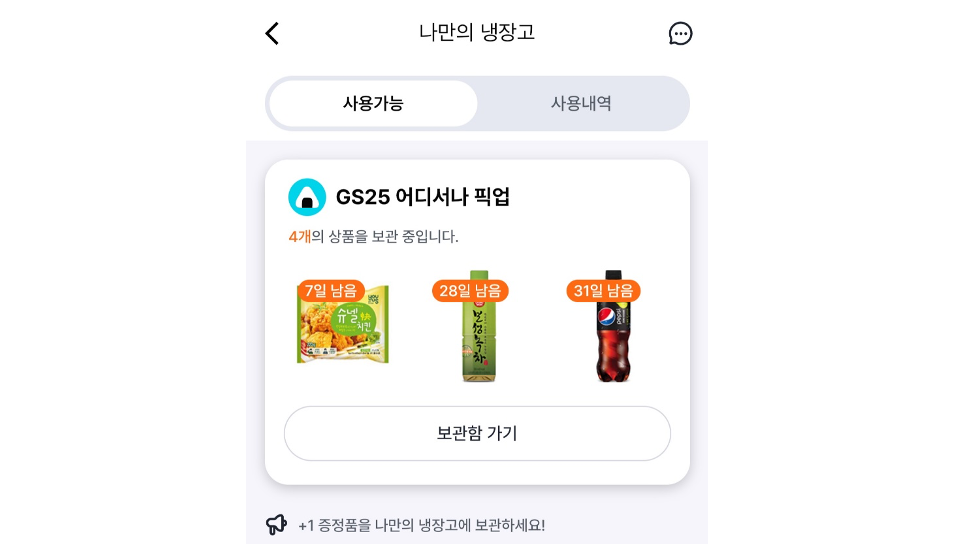나만의 냉장고