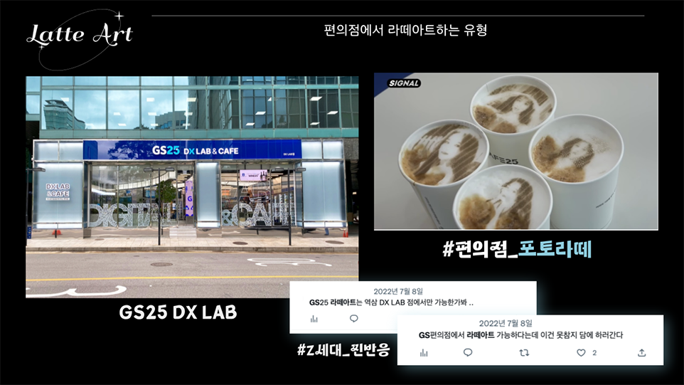 편의점에서 라떼아트하는 유형
