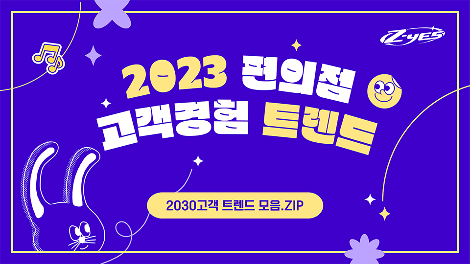 2023 편의점 고객경험 트렌드 