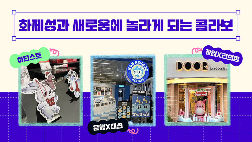화제성과 새로움에 놀라게 되는 콜라보