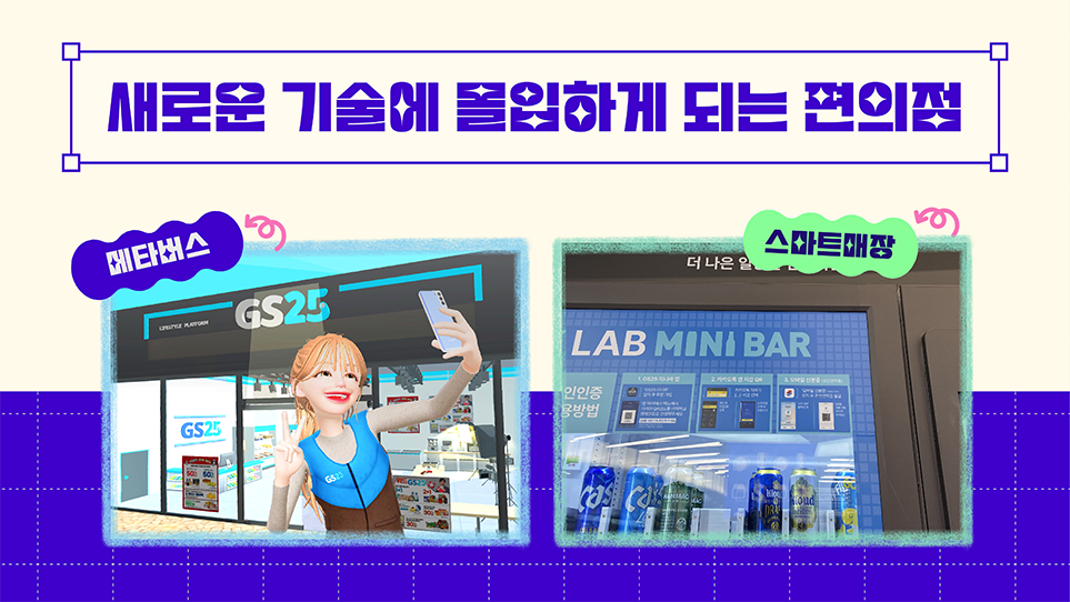 새로운 기술에 몰입하게 되는 편의점