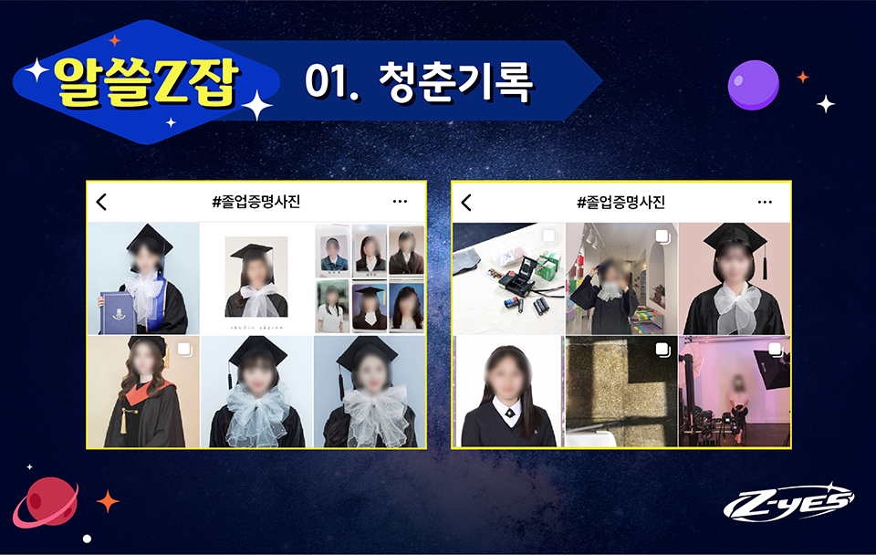 알쓸Z잡 01. 청춘기록 #졸업증명사진