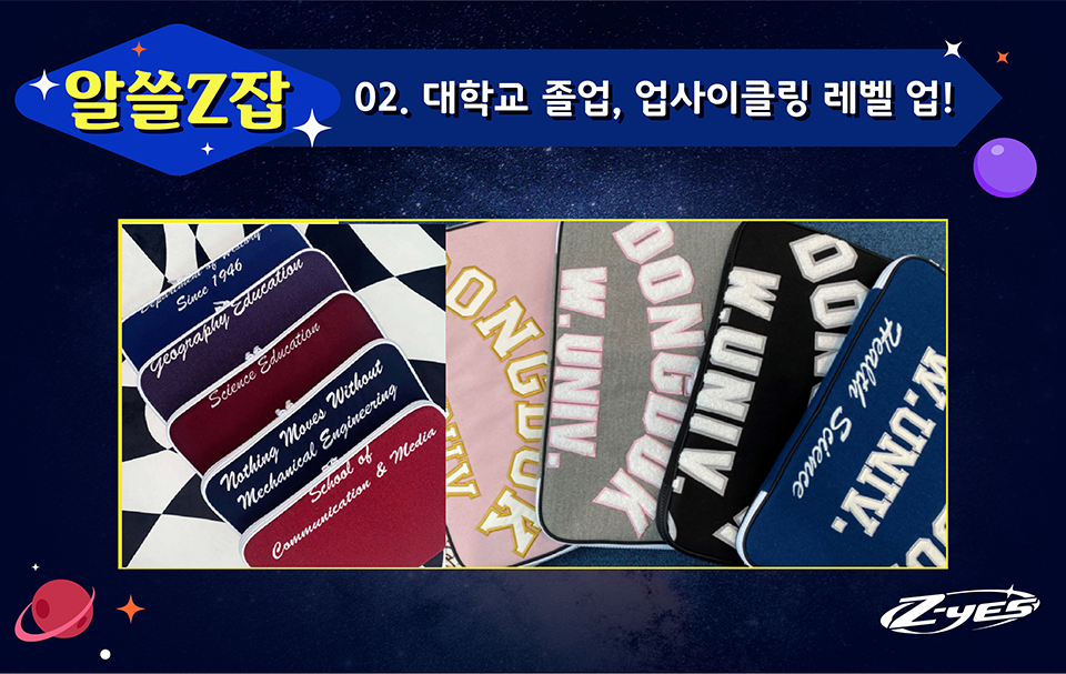 알쓸Z잡 02. 대학교 졸업, 업사이클링 레벨 업!