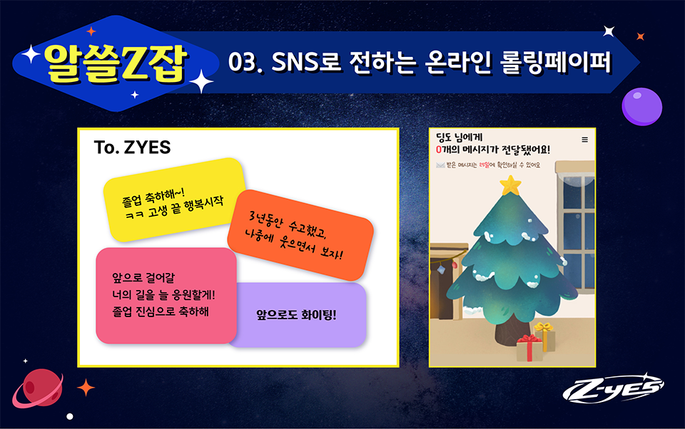 알쓸Z잡 03. SNS로 전하는 온라인 롤링페이퍼