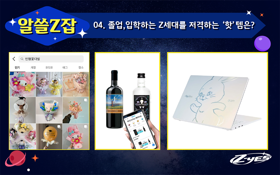 알쓸Z잡 04. 졸업,입학하는 Z세대를 저격하는 '핫'템은?