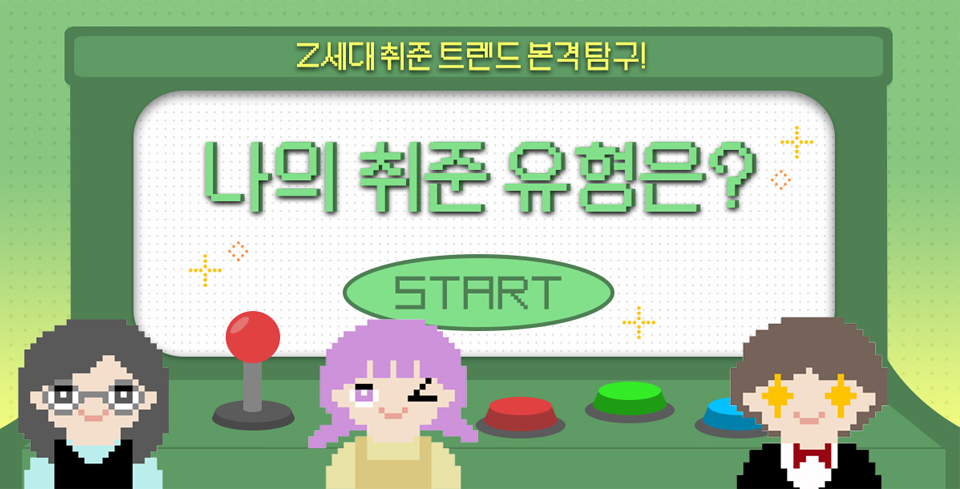 Z세대 취준 트렌드 본격탐구! 나의 취준 유형은?