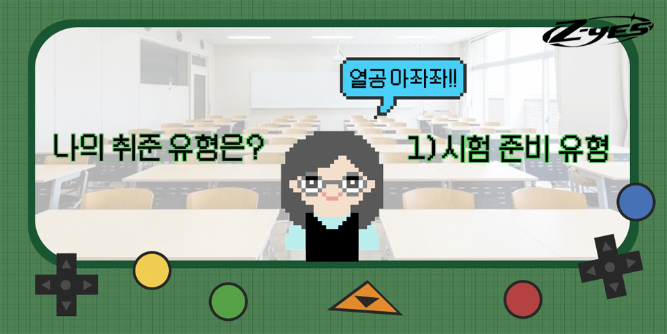 나의 취준 유형은? 1) 시험 준비 유형