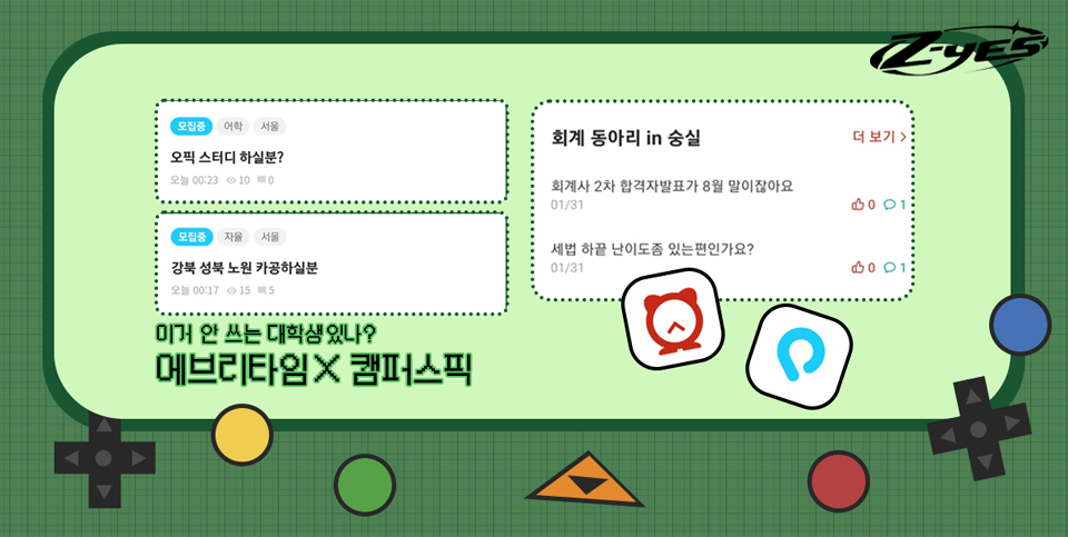 이거 안 쓰는 대학생있나? 에브리타임 X 캠퍼스픽