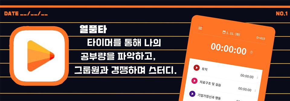 열품타 타이머를 통해 나의 공부량을 파악하고, 그룹원과 경쟁하며 스터디.