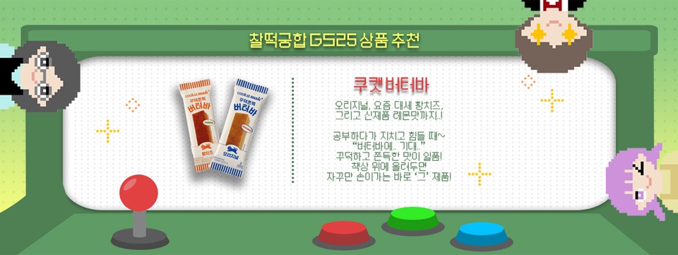 찰떡궁합 GS25 상품 추천 쿠캣 버터바