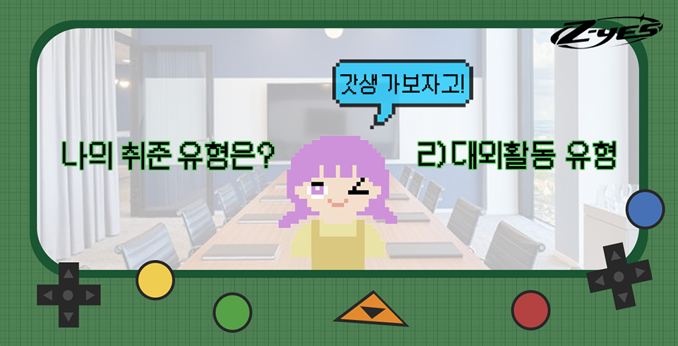 나의 취준 유형은? 2) 대외활동 유형