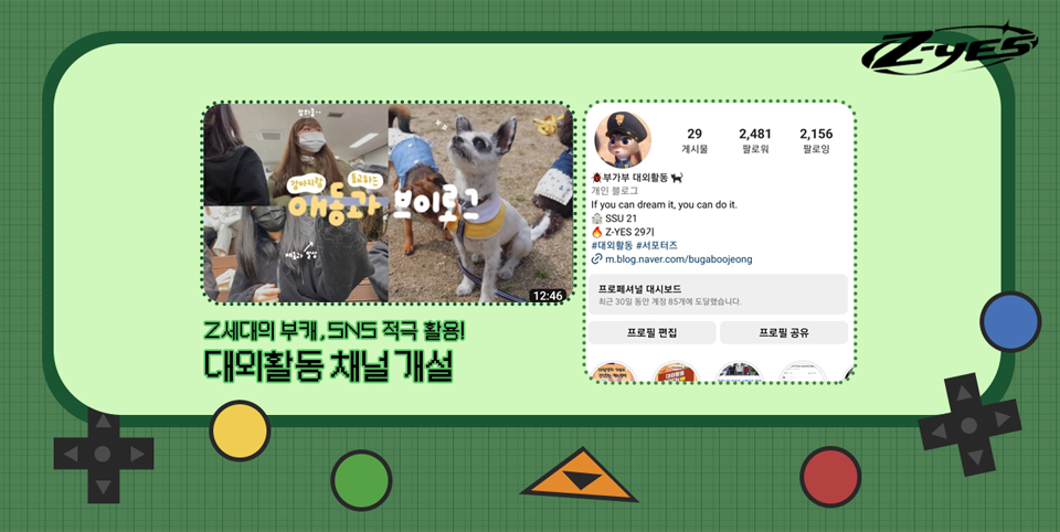 Z세대의 부캐, SNS 적극 활용! 대외활동 채널 개설