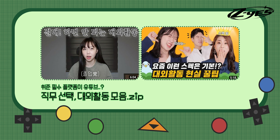 취준 필수 플랫폼이 유튜브? 직무 선택, 대외활동 모음.zip