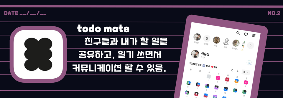 todo mate 친구들과 내가 할 일을 공유하고, 일기 쓰면서 커뮤니케이션 할 수 있음.