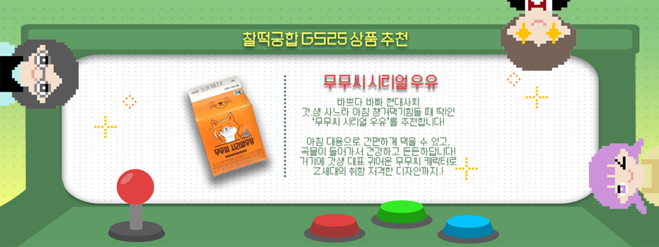 찰떡궁합 GS25 상품 추천 무무씨 시리얼 우유