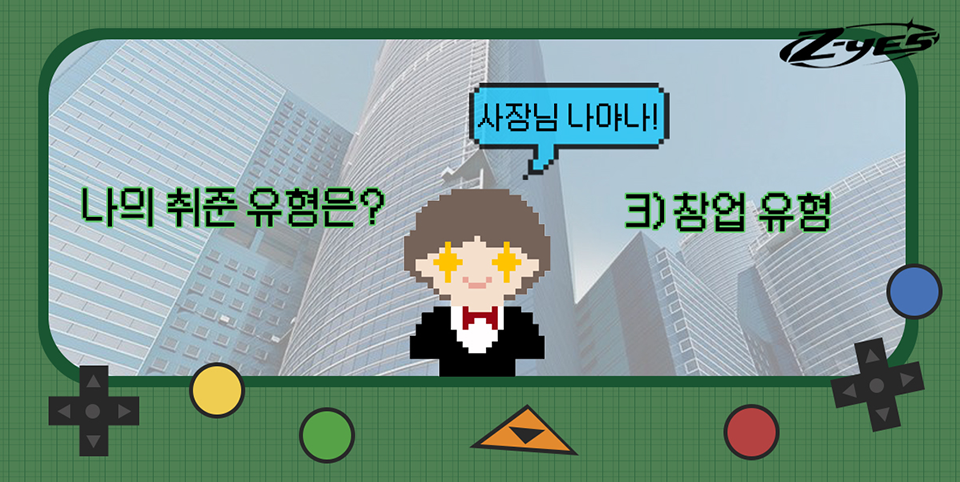 나의 취준 유형은? 3) 창업 유형