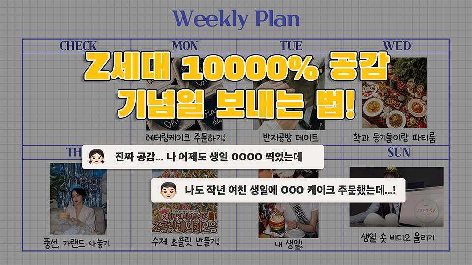 Z세대 10000% 공감 기념일 보내는 법!