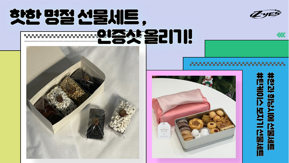 핫한 명절 선물세트, 인증샷 올리기!