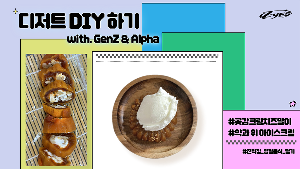 디저트DIY하기 with. GenZ & Alpha