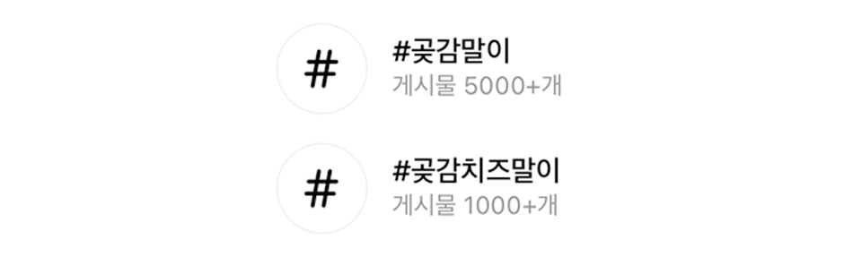 #곶감말이, #곶감치즈말이