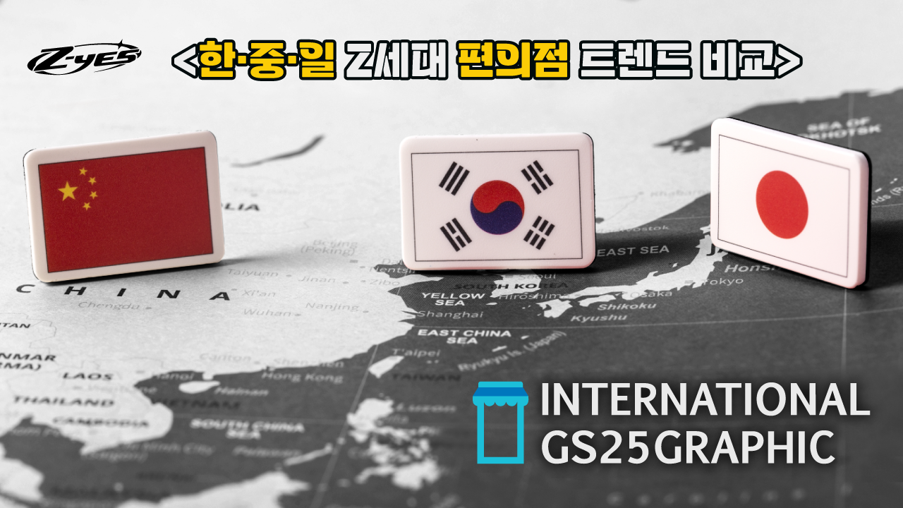 <한·중·일 Z세대 편의점 트렌드 비교>