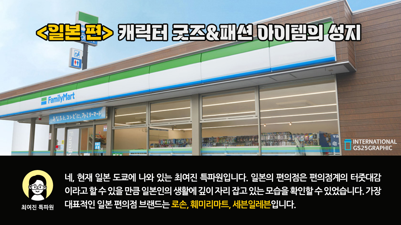 <일본 편> 캐릭터 굿즈&패션 아이템의 성지