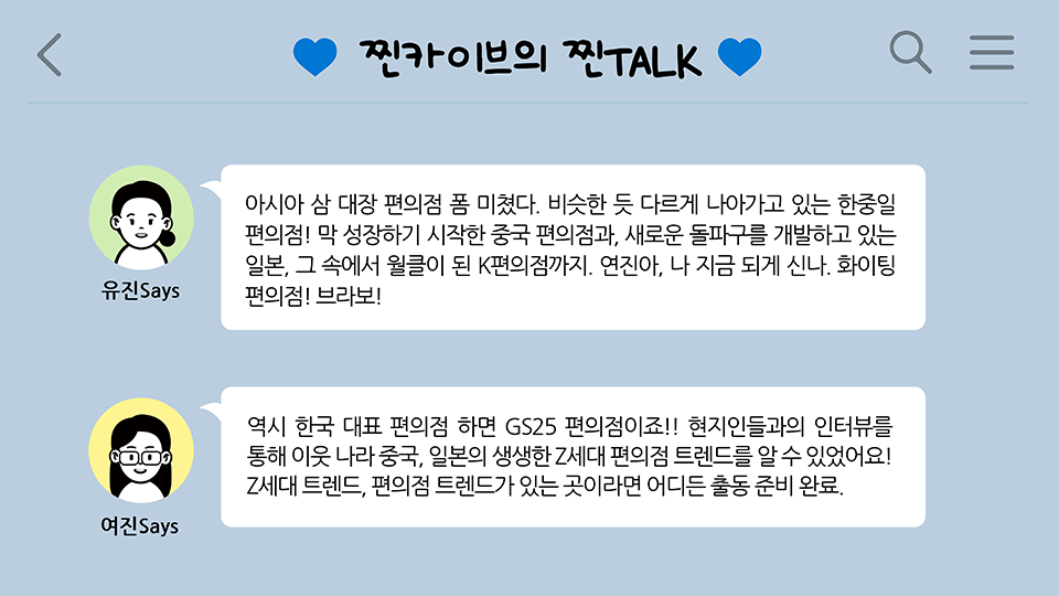 찐카이브의 찐TALK