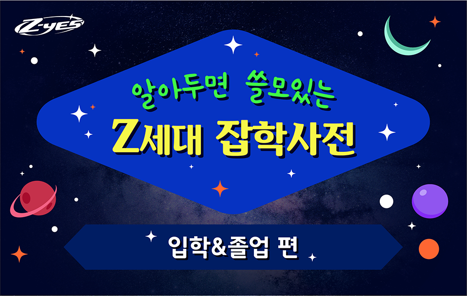 알아두면 쓸모있는 Z세대 잡학사전 입학&졸업 편