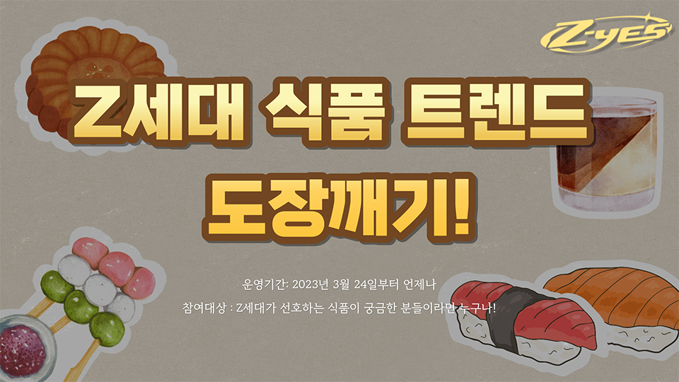 Z세대 식품 트렌드 도장깨기!