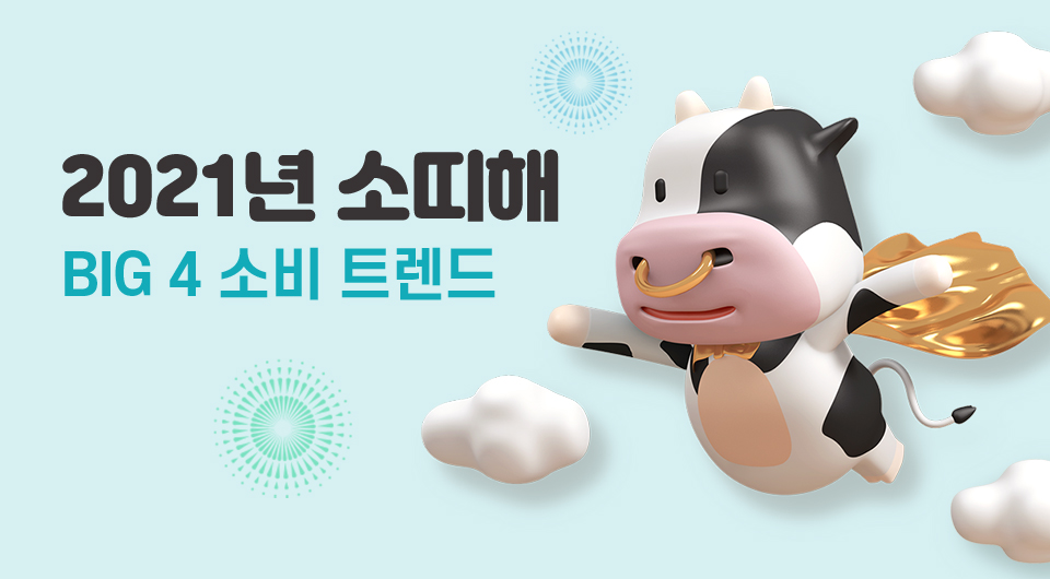 2021년 소띠해 BIG 4 소비트렌드