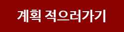 계획 적으러가기