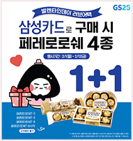 삼성카드로 구매시 페레로로쉐 4종 1+1