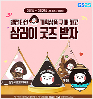 발렌타인 기획상품 구매하고 삼김이 굿즈 받자