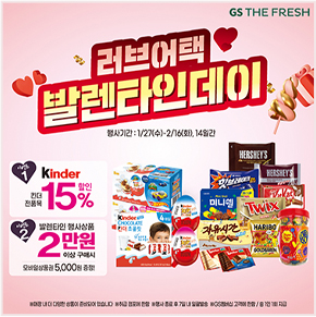  GS THE FRESH 러브어택 발렌타인데이 킨더