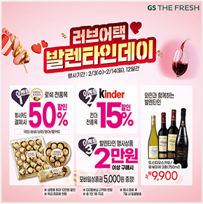 GS THE FRESH 러브어택 발렌타인데이 로쉐