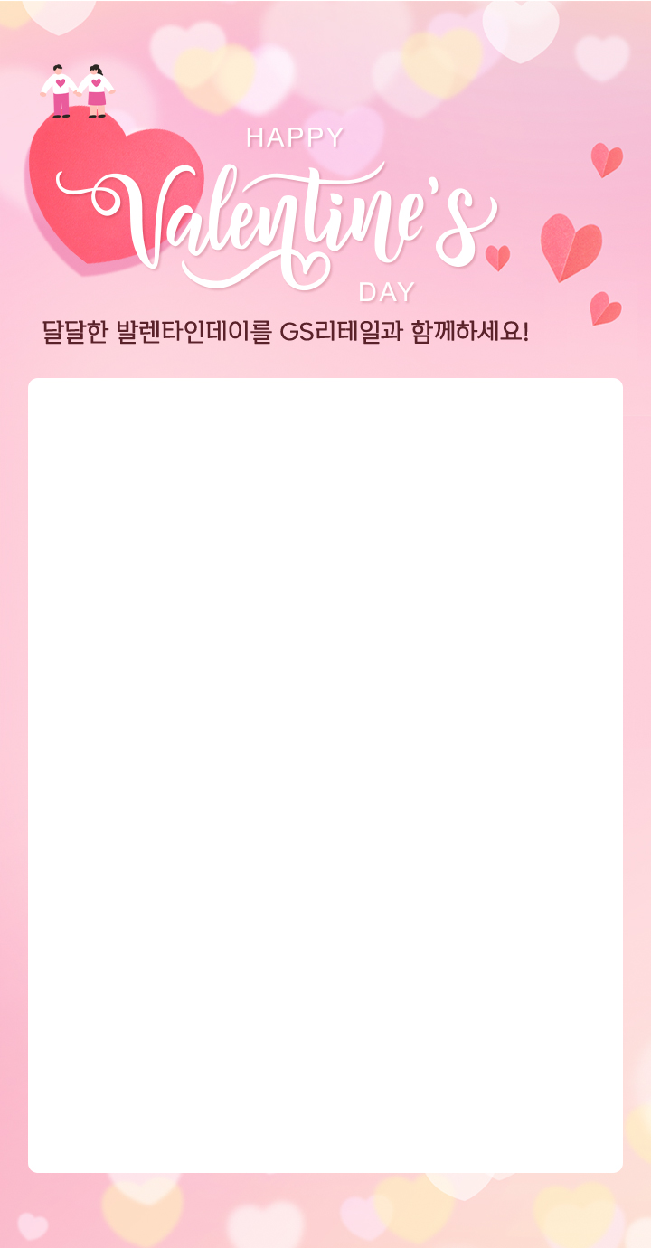 밸런타인데이​ 달콤한 밸런타인데이를 GS리테일과 함께하세요!