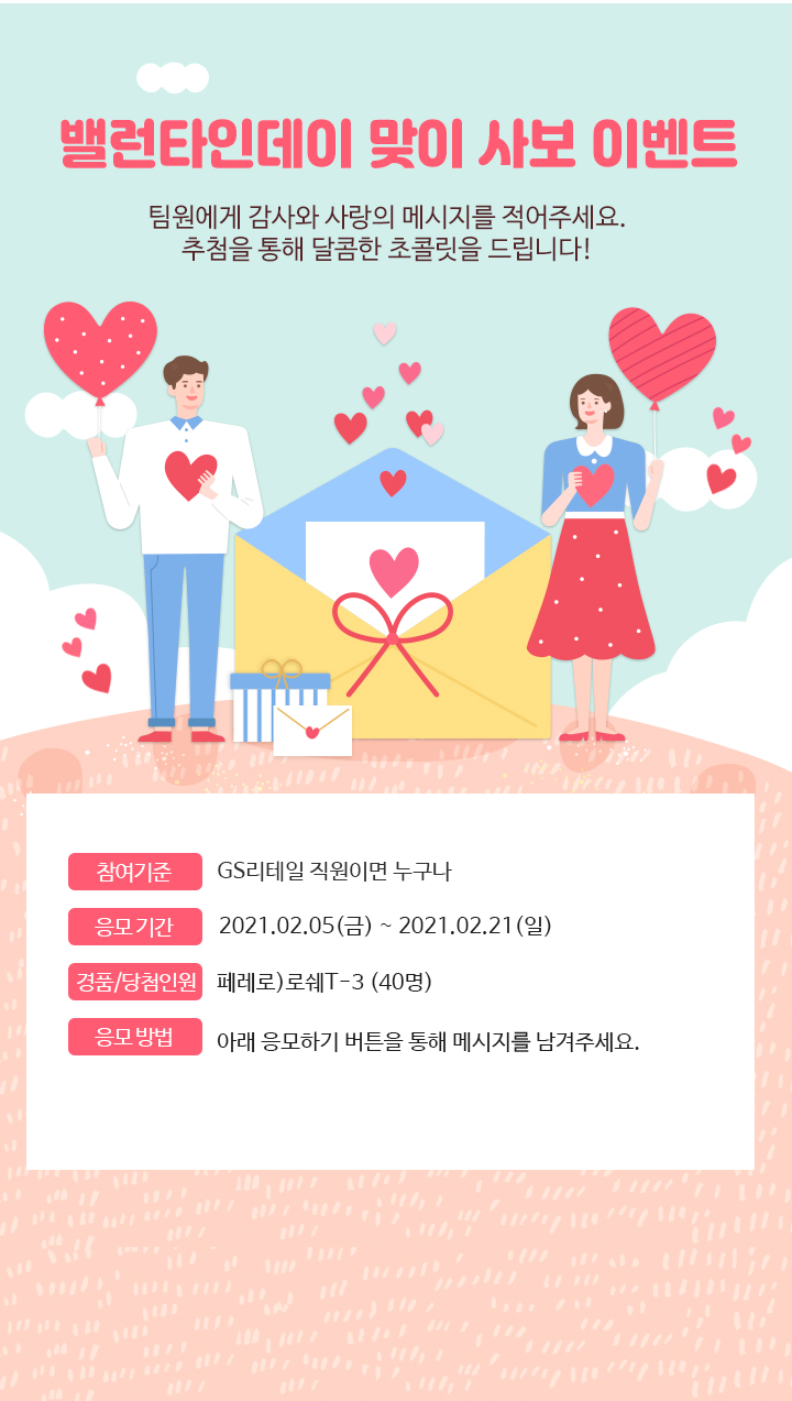 밸런타인데이 맞이 사보 이벤트​ - 하단 상세 설명