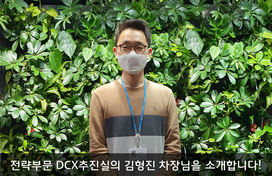 전략부문 DCX추진실의​ 김형진 차장님을 소개합니다!​