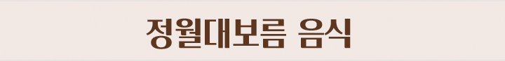 정월대보름 음식​