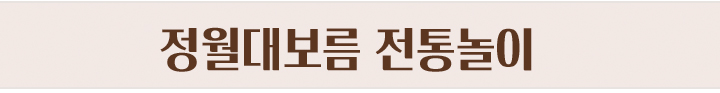정월대보름 전통놀이​