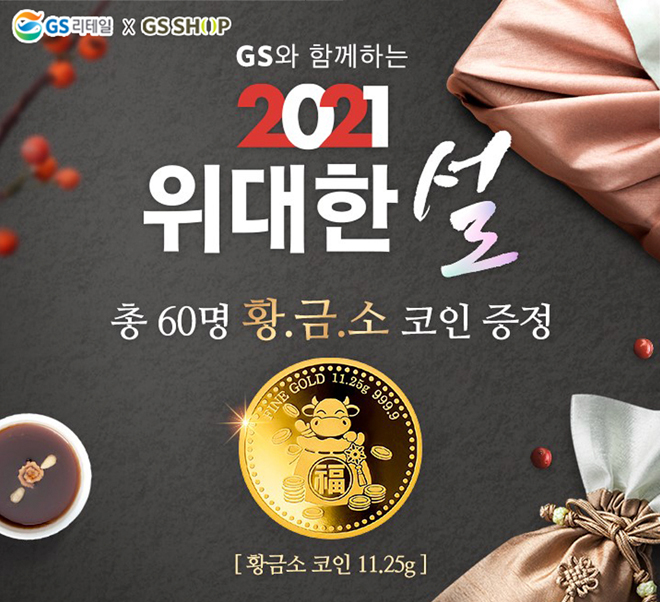 GS와 함께하는 2021 위대한 설 총60명 황.금.소 코인 증정