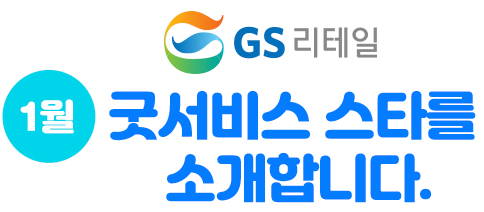 GS리테일 12월 굿서비스 스타를 소개합니다.