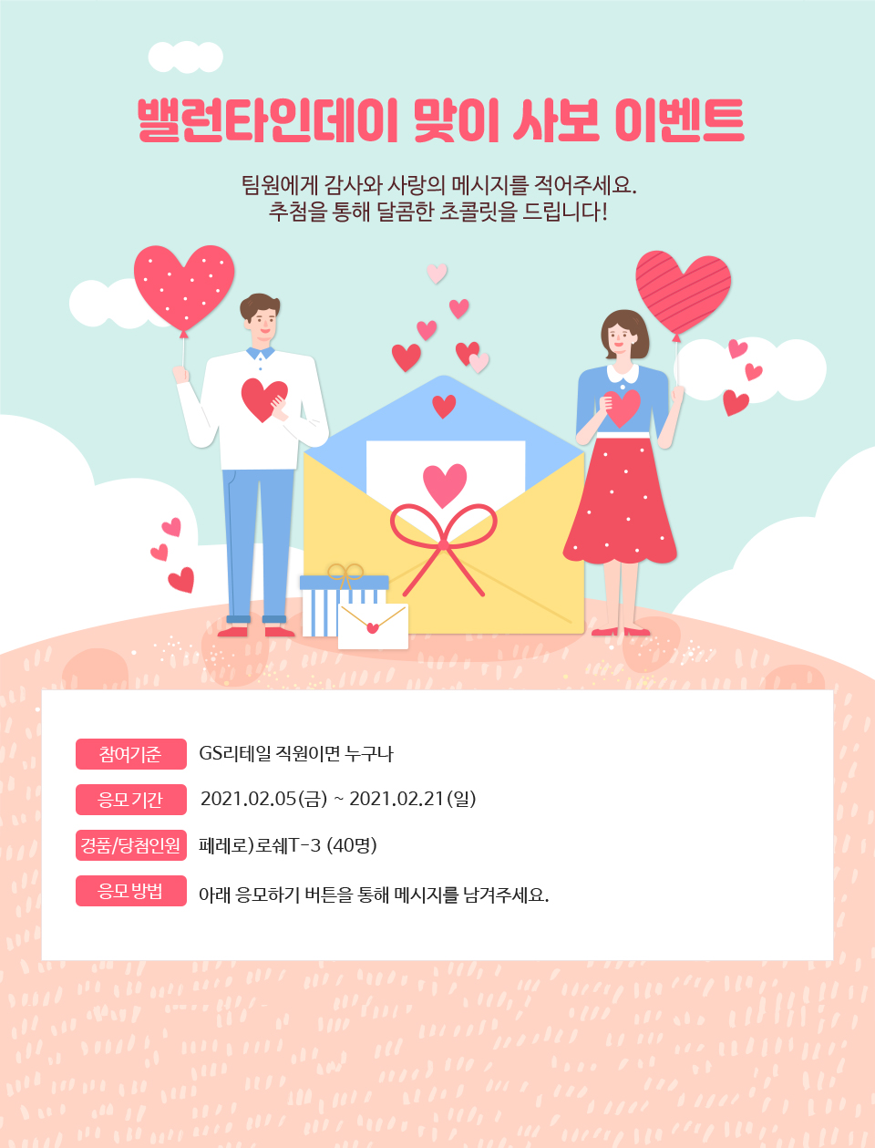 밸런타인데이 맞이 사보 이벤트​ - 하단 상세 설명
